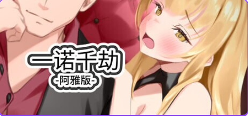 【PC/官中/亚洲风/SLG游戏/5.50G】 一诺千劫-阿雅版 (A Promise Best Left Unkept – Aya Edition) Ver1.0.0s 官方中文版+亚洲风SLG游戏+5.50G-中文绅士游戏下载,黄游,色情手机游戏,绅士漫画,里番