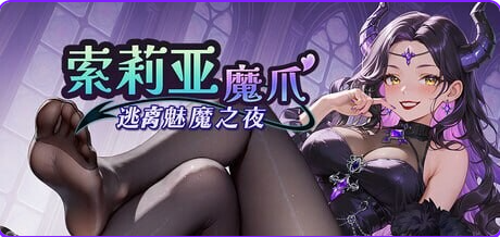 【PC/官中/日式/SLG游戏/1.30G】 索莉亚魔爪 逃离魅魔之夜 （Claws of Soria） Ver1.0.4 官中步兵版+日式SLG游戏+1.30G-中文绅士游戏下载,黄游,色情手机游戏,绅士漫画,里番