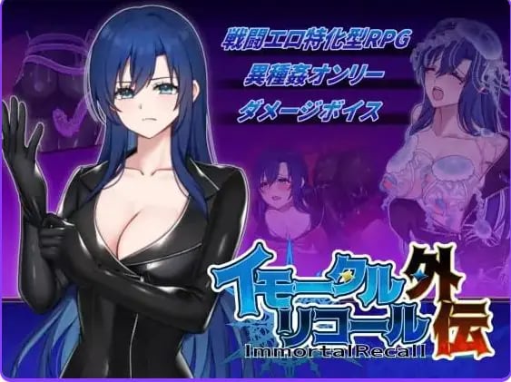 【PC/生肉/日式/RPG游戏/260M】 不朽回忆 外传 （イモータルリコール 外伝） 生肉版+日式RPG游戏+260M-中文绅士游戏下载,黄游,色情手机游戏,绅士漫画,里番