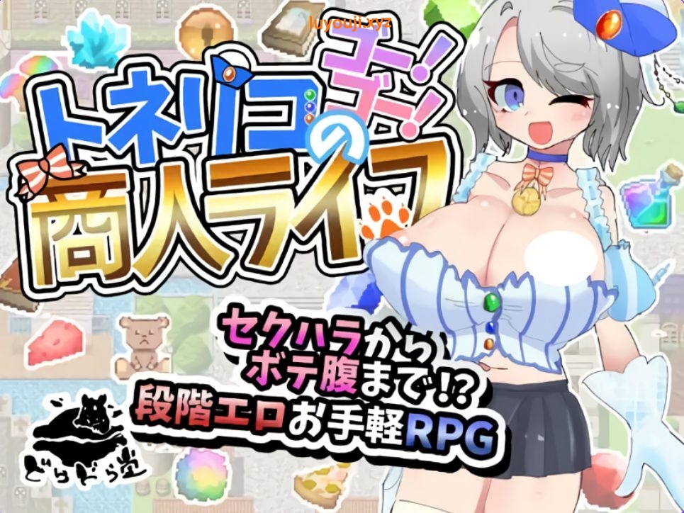 【PC/AI汉化/日式/RPG游戏/1.50G】 梣树加油Go!Go!商人生活 Ver1.05 AI汉化版+全回想存档+日式RPG游戏+1.50G-中文绅士游戏下载,黄游,色情手机游戏,绅士漫画,里番