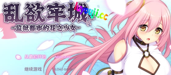 乱欲牢城:牢狱都市的花之少女 v1.01 官方中文版 爆款RPG游戏 4.8G-在线ACG，视频动画，漫画，动漫，绅士游戏，3D漫画，福利图片