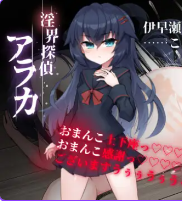 【PC/官中/日式/ADV游戏/1.80G】 侦探新花：诅咒的驱魔师（探偵アラカ：呪いの祓魔師）官中步兵版+全回想存档+日式ADV游戏+1.80G-中文绅士游戏下载,黄游,色情手机游戏,绅士漫画,里番