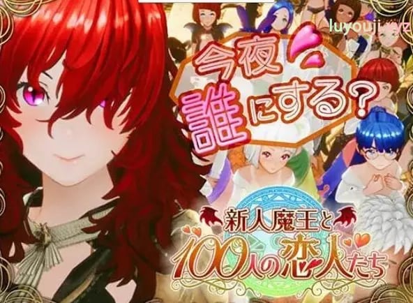 【PC/生肉/日式/3D游戏/1.70G】 新人魔王与100位恋人们 (新人魔王と100人の恋人たち) Ver1.15 生肉版+日式3D游戏+1.70G-中文绅士游戏下载,黄游,色情手机游戏,绅士漫画,里番