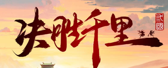 决胜千里:三国 STEAM官方中文版 三国题材策略战棋游戏 900M - 在线ACG,视频动画,漫画,动漫,绅士游戏,3D漫画,福利图片-在线ACG,视频动画,漫画,动漫,绅士游戏,3D漫画,福利图片