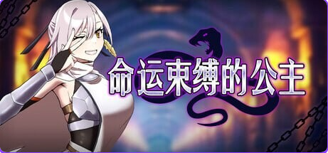 【PC/官中/爆款/ARPG游戏/470M】 命运束缚的公主 （姫ハ運命ニ呻吟ヘリ） Ver1.0.5 ST官中版+存档+爆款ARPG游戏+470M-中文绅士游戏下载,黄游,色情手机游戏,绅士漫画,里番