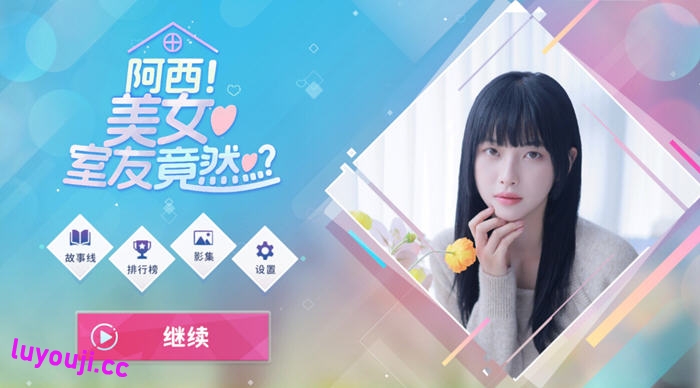 阿西, 美女室友竟然? STEAM官方中文正式版 真人影视互动游戏 26G