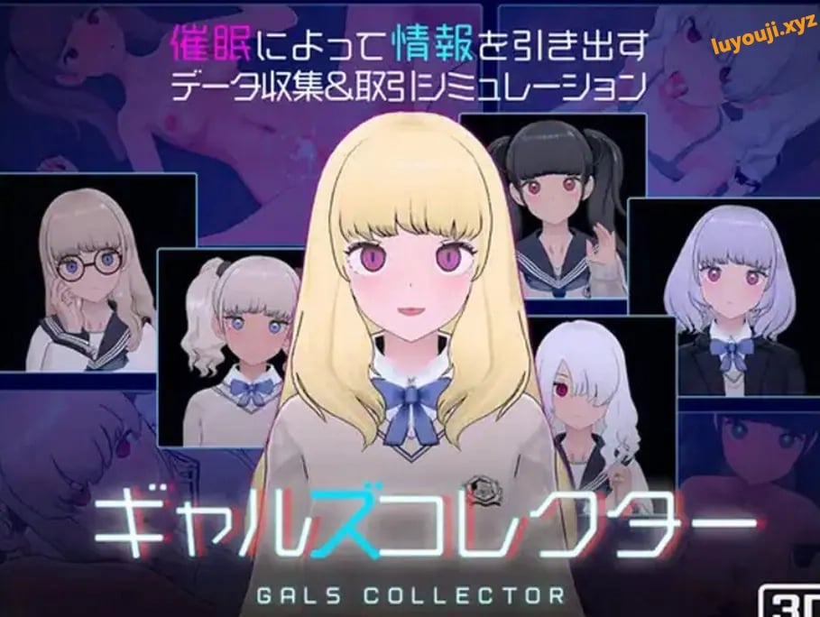 【PC/生肉/爆款/SLG游戏/1.10G】 女孩收藏家 （ギャルズコレクター） Ver1.07.1 生肉版+存档+爆款SLG游戏+1.10G-中文绅士游戏下载,黄游,色情手机游戏,绅士漫画,里番