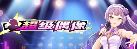 超级偶像(Super Idol) ver1.25 官方中文版 养成SLG游戏 PC+安卓 900M-在线ACG，视频动画，漫画，动漫，绅士游戏，3D漫画，福利图片