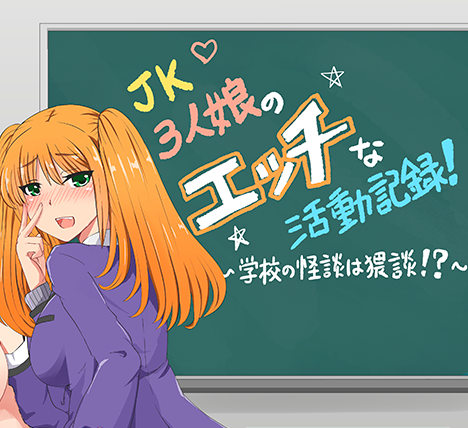 【PC/安卓/精翻/日式/RPG游戏/1.80G】 JK三女郎的活动记录 ～学校怪谈！？ 精翻汉化版+PC+安卓+日式RPG游戏+1.80G-中文绅士游戏下载,黄游,色情手机游戏,绅士漫画,里番