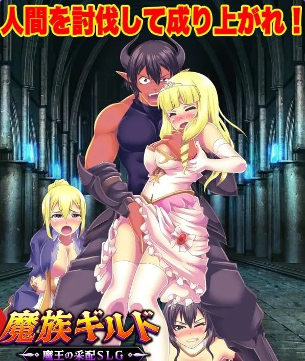 【PC/AI汉化/日式/SLG游戏/460M】 魔族公会：魔王运筹帷幄 （魔族ギルド 魔王の采配） AI汉化版+日式SLG游戏+460M-中文绅士游戏下载,黄游,色情手机游戏,绅士漫画,里番