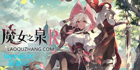 魔女之泉R v1.315 官方中文版整合所有DLC 养成+战斗剧情RPG游戏 7G - 在线ACG,视频动画,漫画,动漫,绅士游戏,3D漫画,福利图片-在线ACG,视频动画,漫画,动漫,绅士游戏,3D漫画,福利图片