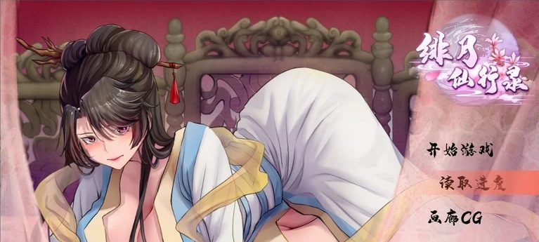 【PC/国风/RPG/官中/2.9G】绯月仙行录 ver0.55 官方中文版 更新/国风/PC/RPG游戏/2.9G-中文绅士游戏下载,黄游,色情手机游戏,绅士漫画,里番