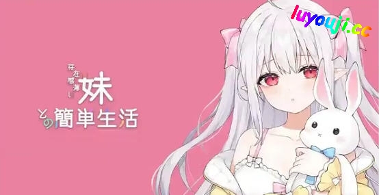 与缺乏存在感的妹妹的简单生活 v0.79 官方中文版 PC+安卓 RPG游戏+养成-在线ACG，视频动画，漫画，动漫，绅士游戏，3D漫画，福利图片