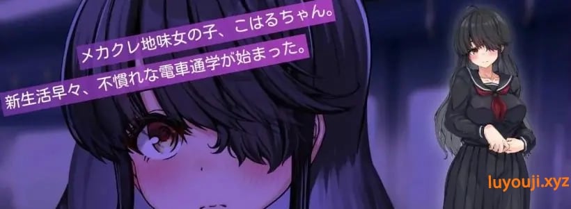 【PC/AI汉化/日系/MTool/CV/SLG游戏/1G】目隐酱，正在乘车中……Ver1.0.0 AI汉化版+日系MTool+CV+SLG游戏+1G-中文绅士游戏下载,黄游,色情手机游戏,绅士漫画,里番