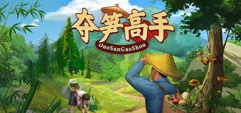 夺笋高手 v1.5.0.1 安卓中文特别版 免广告+金钱无限 400M - 在线ACG,视频动画,漫画,动漫,绅士游戏,3D漫画,福利图片-在线ACG,视频动画,漫画,动漫,绅士游戏,3D漫画,福利图片