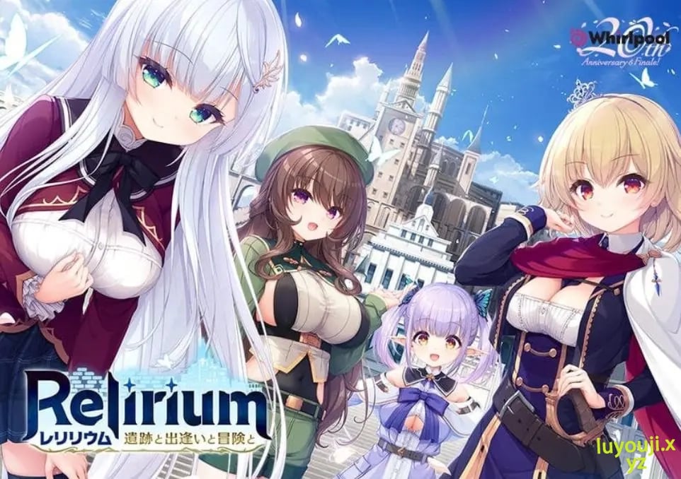 【PC/AI汉化/冒险/ADV游戏/3.80G】Relirium -雷利利乌姆- 遗迹与邂逅与冒险(Relirium -レリリウム- 遺跡と出逢いと冒険と)Ver1.0.1 AI汉化版+全CG存档+冒险ADV游戏+3.80G-中文绅士游戏下载,黄游,色情手机游戏,绅士漫画,里番