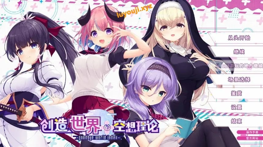 【PC/官中/日系/ADV/少女/游戏/3.66G】创造世界的空想理论 (goodbye world index) 官方中文版+日系ADV+3.66G-中文绅士游戏下载,黄游,色情手机游戏,绅士漫画,里番