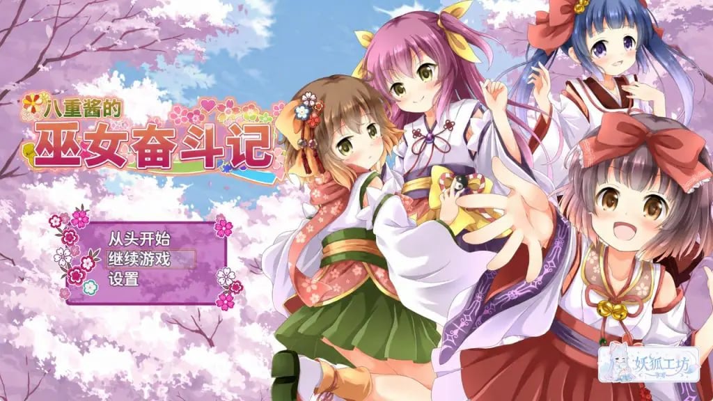 【PC/安卓/AI汉化/日式/RPG游戏/2.70G】八重酱的巫女奋斗记（八重ちゃんの巫女さん奮闘記）Ver2.6 内嵌AI汉化版+PC+安卓+日式RPG游戏+2.70G-中文绅士游戏下载,黄游,色情手机游戏,绅士漫画,里番