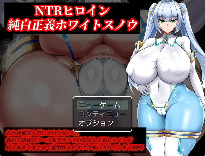 【PC/AI汉化/日式/RPG游戏/1.50G】NTR女主角纯白正义白雪（NTRヒロイン 純白正義ホワイトスノウ）Ver1.03 AI汉化版+修图+攻略+存档+日式RPG游戏+1.50G-中文绅士游戏下载,黄游,色情手机游戏,绅士漫画,里番