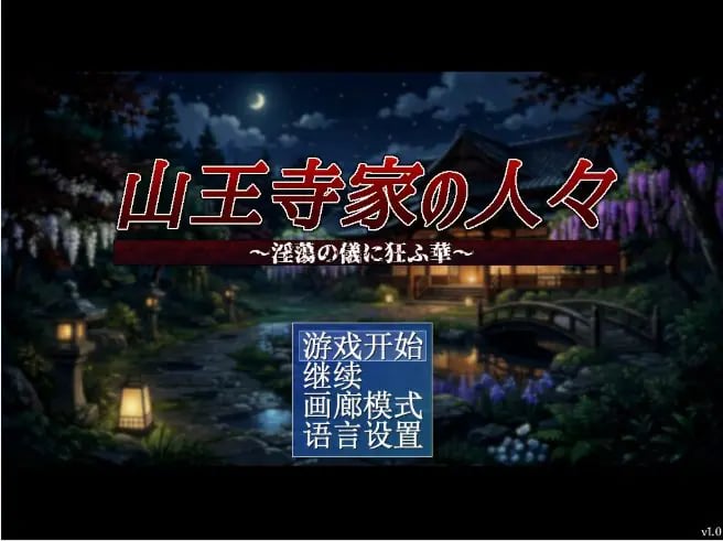 【PC/官中/日系/RPG游戏/1.2G】山王寺家的人们~癫狂的花 官方中文版+日系RPG游戏+1.2G-中文绅士游戏下载,黄游,色情手机游戏,绅士漫画,里番