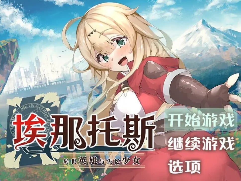 【PC/官中/冒险/RPG游戏/1.40G】 埃那托斯 -转世英雄与失忆少女- (Enatus Radi) 官中版+全回想存档+冒险RPG游戏+1.40G-中文绅士游戏下载,黄游,色情手机游戏,绅士漫画,里番