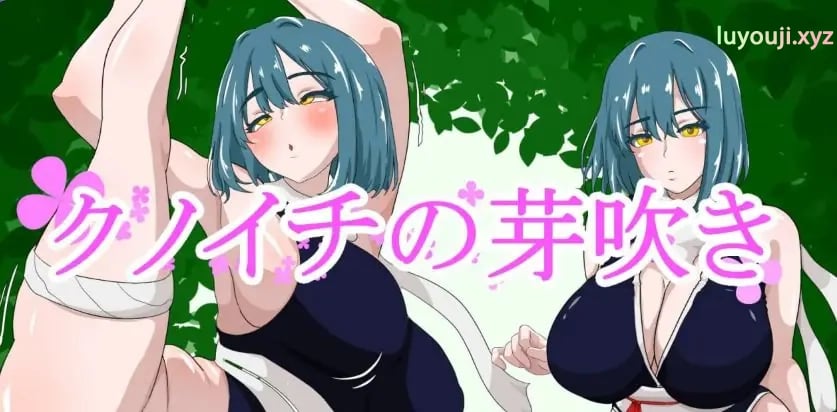 【PC/AI汉化/日式/PRG游戏/1.30G】 女忍者的萌芽 （クノイチの芽吹き）AI汉化版+日式RPG游戏+1.30G-中文绅士游戏下载,黄游,色情手机游戏,绅士漫画,里番