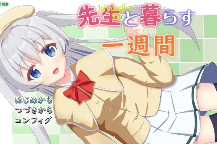 【PC/安卓/AI汉化/日系RPG/2D/0.81G】与老师同居的一周（先生と暮らす一週間） Ver1.01 AI汉化版+PC+安卓+日系RPG游戏+0.81G-中文绅士游戏下载,黄游,色情手机游戏,绅士漫画,里番