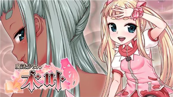 【PC/安卓joi/汉化版/2.3G/RPG】魔法少女木叶 Ver2.02 个人精翻汉化版+RPG游戏+2.3G+补-中文绅士游戏下载,黄游,色情手机游戏,绅士漫画,里番