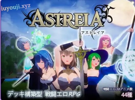 【PC/官中/日式/3D游戏/1.20G】ASTREIA -阿斯特蕾亚（ASTREIA -アストレイア） Ver1.0.2 官中版 去码版+自带全回想+日式3D游戏+1.20G-中文绅士游戏下载,黄游,色情手机游戏,绅士漫画,里番