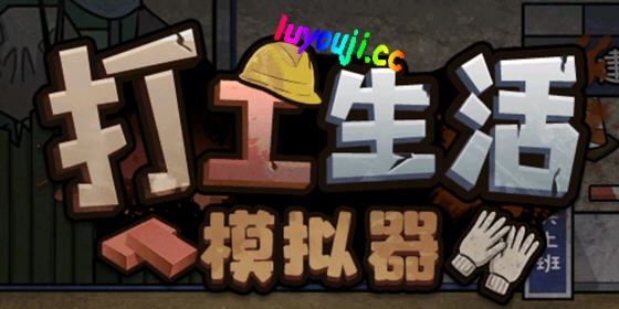 打工生活模拟器 安卓中文特别版 模拟经营游戏+免广告获得奖励 80M