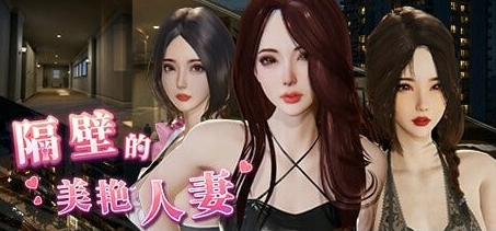【PC/官中/互动/SLG游戏/12.8G】隔壁的美艳人妻 Ver1.7.13 官方中文版+互动SLG游戏+12.8G-中文绅士游戏下载,黄游,色情手机游戏,绅士漫画,里番