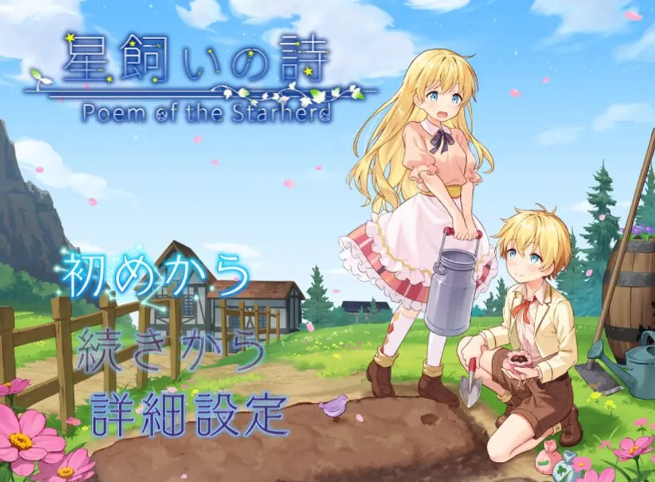 【PC/AI汉化/日式/RPG游戏/1.10G】 牧星之诗 （星飼いの詩） Ver26.05.01 AI汉化版+日式RPG游戏+1.10G-中文绅士游戏下载,黄游,色情手机游戏,绅士漫画,里番
