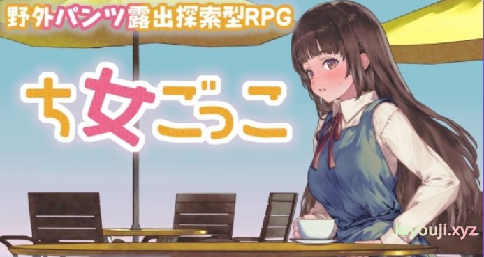 【PC/安卓/AI汉化/探索/RPG游戏/1.10G】 处女游戏 （ち女ごっこ） Ver1.03 内嵌AI汉化版+作弊码+探索RPG游戏+1.10G-中文绅士游戏下载,黄游,色情手机游戏,绅士漫画,里番