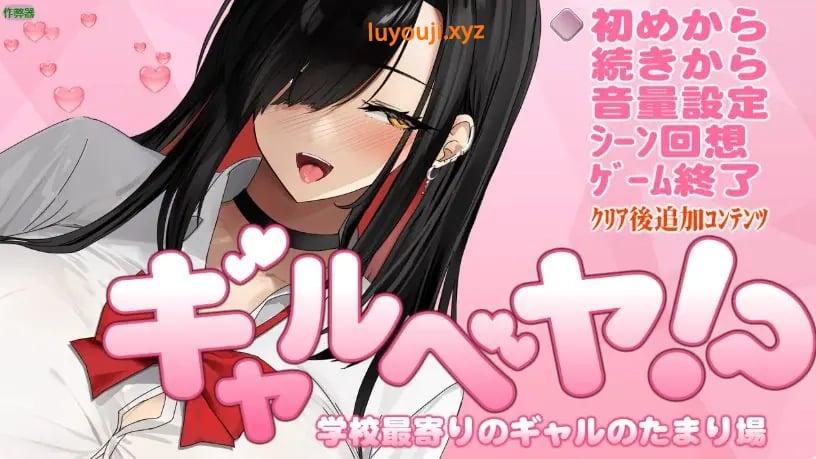 【PC/AI汉化版/日系/2D/RPG/0.40G】辣妹据点之放学后的秘密基地 Ver1.0 AI汉化版+2D日系RPG游戏+0.40G-中文绅士游戏下载,黄游,色情手机游戏,绅士漫画,里番