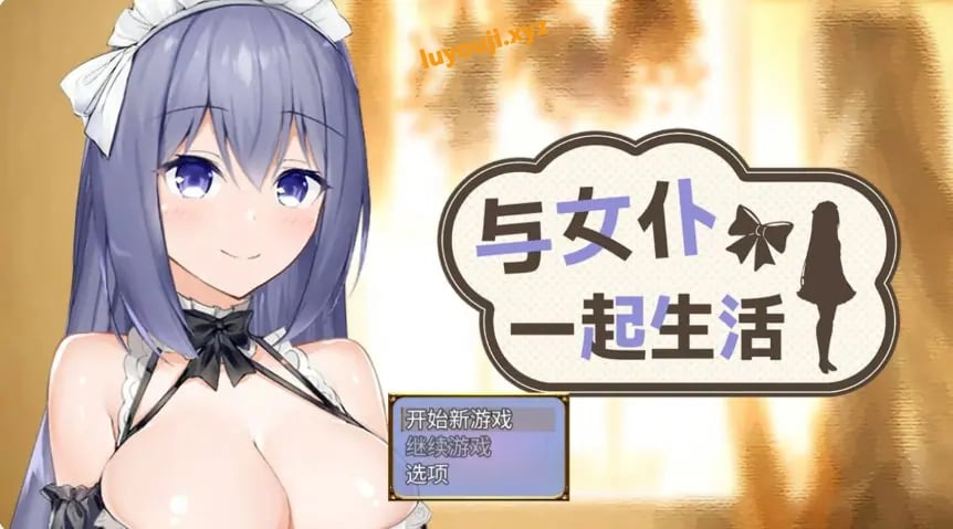 【PC/官中/日系SLG游戏/0.5G】与女仆一起生活 (Living with a Maid) Demo官方中文版+日系SLG游戏+0.5G-中文绅士游戏下载,黄游,色情手机游戏,绅士漫画,里番