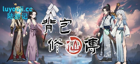 背包修仙传 v0.5 STEAM官方中文版 肉鸽爬塔游戏 1.7G - 在线ACG，视频动画，漫画，动漫，绅士游戏，3D漫画，福利图片-在线ACG，视频动画，漫画，动漫，绅士游戏，3D漫画，福利图片