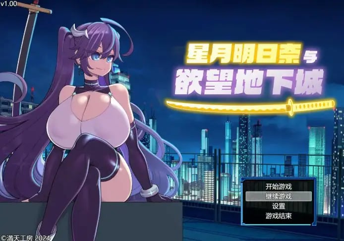 【PC/官中/日系/RPG游戏/1.91G】星月明日奈与欲望地下城 官方中文步兵版+日系RPG游戏+1.91G-中文绅士游戏下载,黄游,色情手机游戏,绅士漫画,里番