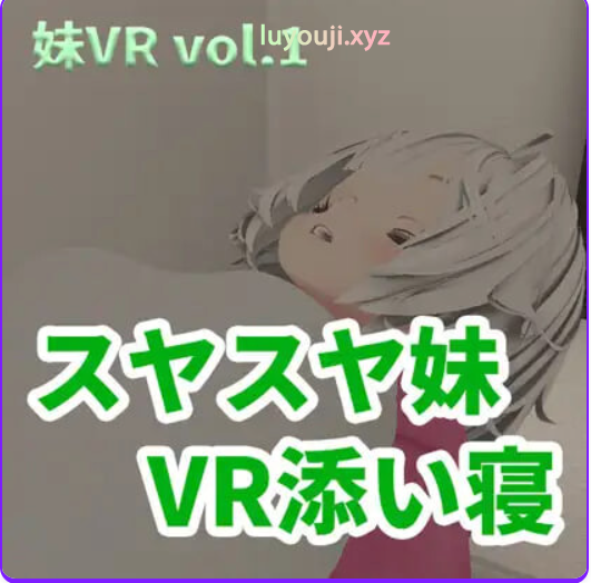 【PC/生肉/日式/3D游戏/2.0G】香甜入睡的小妹 VR陪睡 （スヤスヤ妹 VR添い寝） 正式版+日式3D游戏+2.0G-中文绅士游戏下载,黄游,色情手机游戏,绅士漫画,里番