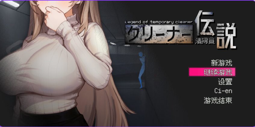 【PC/官中/沙盒/全动态/SLG游戏/900M】 清洁工传奇 （清掃員伝説） Ver1.03 官方中文版 正式版+存档+沙盒全动态SLG游戏+900M-中文绅士游戏下载,黄游,色情手机游戏,绅士漫画,里番