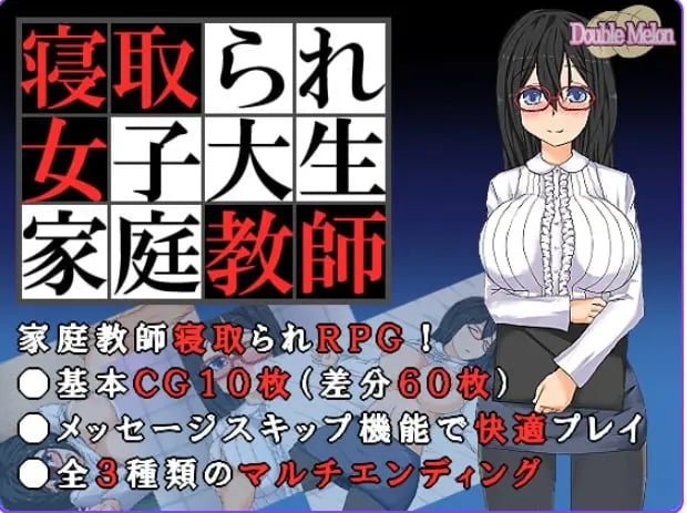 【PC/AI汉化/日式/RPG游戏/150M】被NTR的女子大学生家庭教师（寝取られ女子大生家庭教師 ダブルメロン）内嵌AI汉化+日式RPG游戏+150M-中文绅士游戏下载,黄游,色情手机游戏,绅士漫画,里番