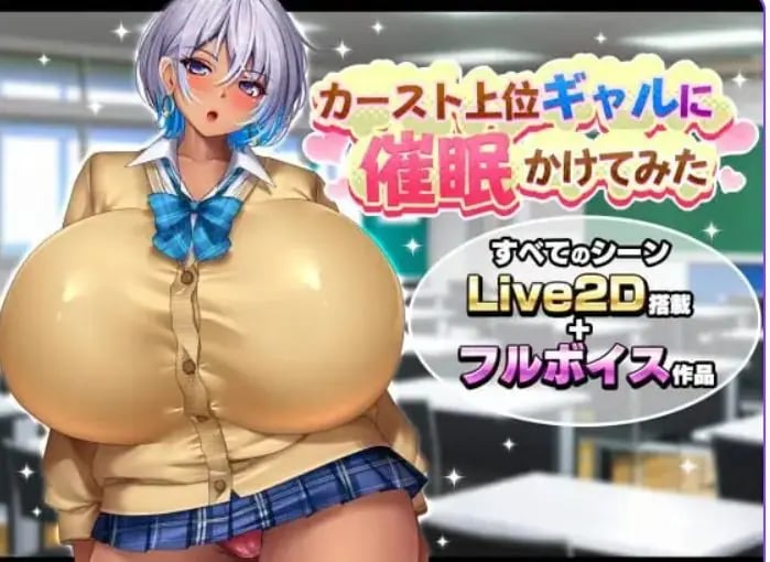 【PC/AI汉化/探索/SLG游戏/1.70G】给高阶层辣妹施个催眠术 （カースト上位ギャルに催眠かけてみた） AI汉化版+探索SLG游戏+1.70G-中文绅士游戏下载,黄游,色情手机游戏,绅士漫画,里番