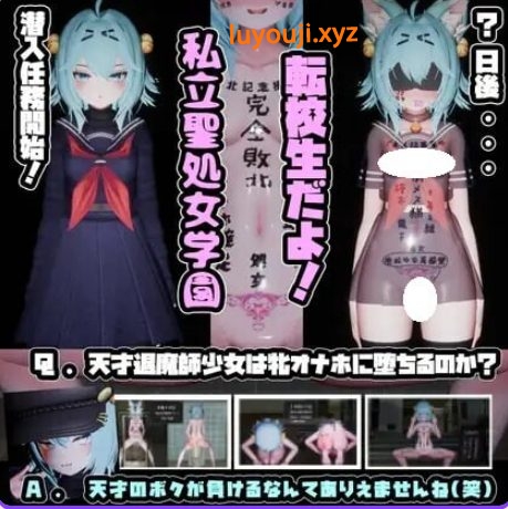 【PC/AI汉化/日式/SLG游戏/2.60G】 驱魔师少女在圣处女学园♡ 天才驱魔师少女会堕落成肉便器吗? AI汉化版+步兵补丁+日式SLG游戏+2.60G-中文绅士游戏下载,黄游,色情手机游戏,绅士漫画,里番