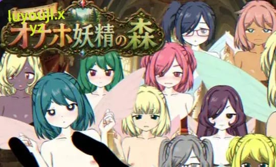 【PC/生肉/冒险/SLG游戏/530M】 来吧！飞机妖精之森 （おいでよ！オナホ妖精の森） 生肉版+冒险SLG游戏+530M-中文绅士游戏下载,黄游,色情手机游戏,绅士漫画,里番
