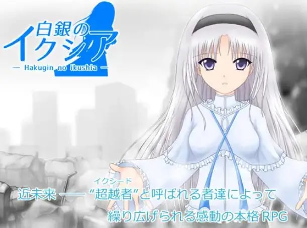 【PC/AI汉化/日式/RPG游戏/1.90G】 白银的伊克西亚 （白銀のイクシア）Ver2.00 AI汉化版+日式RPG游戏+1.90G-中文绅士游戏下载,黄游,色情手机游戏,绅士漫画,里番