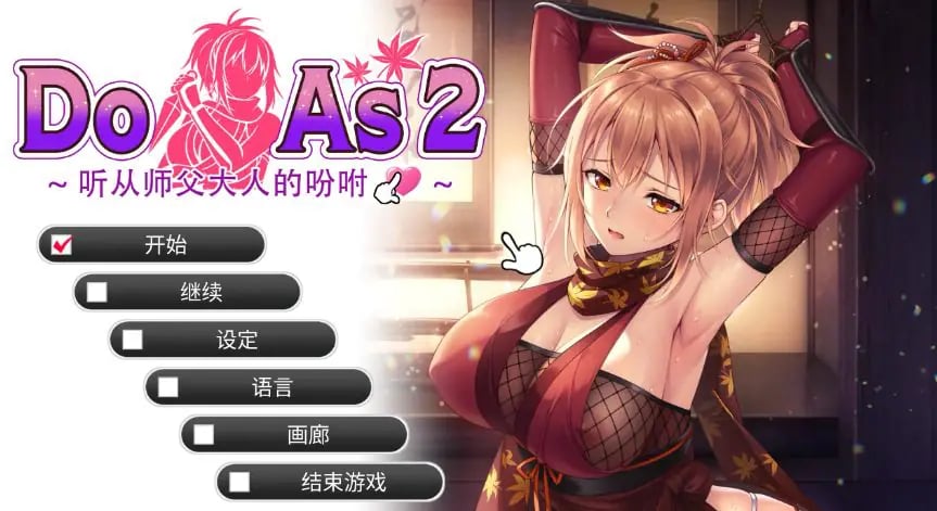 【PC/官中/日系/ADV游戏/0.68G】Do As2-听从师父大人的吩咐 (ドゥアズ~お師匠ノ言いなり~) 官方中文步兵版+日系ADV游戏+0.68G-中文绅士游戏下载,黄游,色情手机游戏,绅士漫画,里番