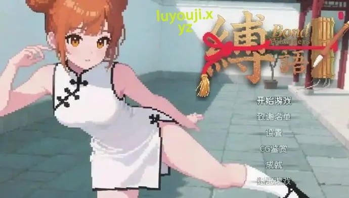 【PC/官中/日式/RPG游戏/2.20G】 缚语 （BondWhispers） Ver1.2 官中版+日式RPG游戏+2.20G-中文绅士游戏下载,黄游,色情手机游戏,绅士漫画,里番