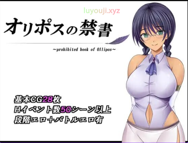 【PC/官中/日式/RPG游戏/1.40G】奥利珀斯的禁书 （オリポスの禁書） Ver1.0.1 官中步兵版+存档+日式RPG游戏+1.40G-中文绅士游戏下载,黄游,色情手机游戏,绅士漫画,里番