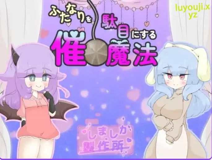 【PC/AI汉化/日式/RPG游戏/920M】 让扶她变得不行的催眠魔法 (ふたなりを駄目にする催○魔法) AI汉化版+日式RPG游戏+920M-中文绅士游戏下载,黄游,色情手机游戏,绅士漫画,里番