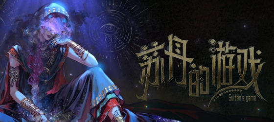 苏丹的游戏(Sultan's Game) 官方中文语音版 卡牌元素模拟游戏 700M - 在线ACG,视频动画,漫画,动漫,绅士游戏,3D漫画,福利图片-在线ACG,视频动画,漫画,动漫,绅士游戏,3D漫画,福利图片