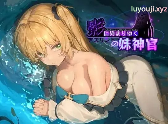 【PC/官中/日式/RPG游戏/3.7G】 影色渐染~阿斯林顿的妹神官~ (影に染まりゆく~アスリントの妹神官~) Ver1.0.4 官方中文版+日式RPG游戏+3.7G-中文绅士游戏下载,黄游,色情手机游戏,绅士漫画,里番